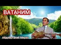МИНИЙ ЭХ ОРОН Дадахан Гасанов МИНИЙ ЭХ ОРОН Дадахан Гасанов