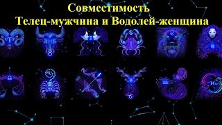 Телец и Водолей: совместимость мужчины и женщины в любовных отношениях Телец и Водолей: совместимость мужчины и женщины в любовных отношениях