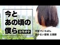 【カラオケ】「今とあの頃の僕ら」清原果耶 【歌詞フル】|歌ってみた用