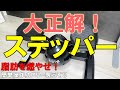 【ダイエット】オアシスのステッパーがオススメです。【在宅勤務】