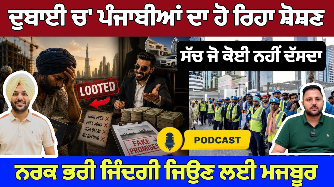 ⁣ਦੁਬਈ ਚ’ ਪੰਜਾਬੀਆਂ ਦਾ ਕਿਵੇਂ ਹੁੰਦਾ ਸ਼ੋਸ਼ਣ, ਸੱਚ ਸੁਣਕੇ ਹੋ ਜਾਓਗੇ ਹੈਰਾਨ। ਨਰਕ ਭਰੀ ਜਿੰਦਗੀ ਜਿਉਣ ਲਈ ਮਜਬੂਰ