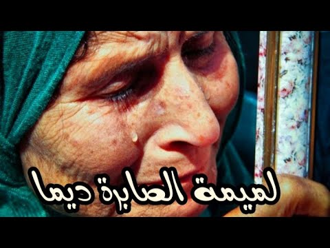         2020 منير ولد الزعري لميمة الصابرة ديما