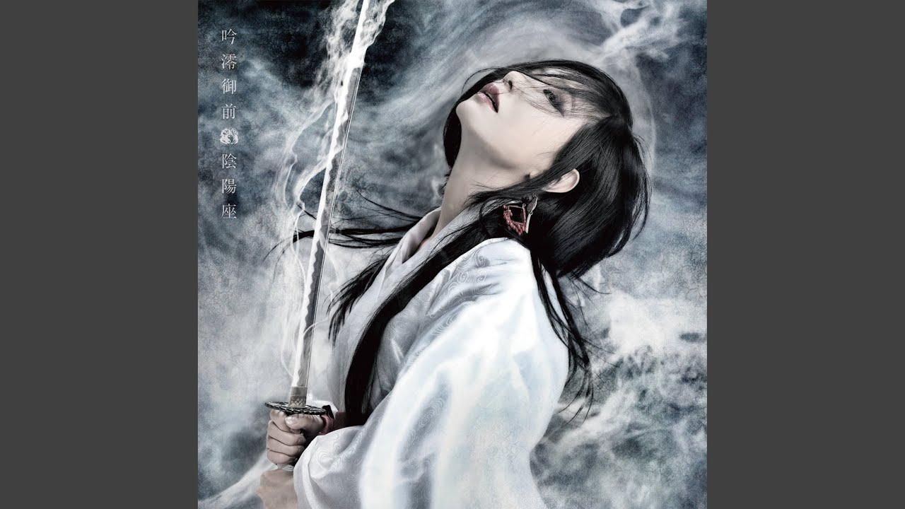 吟澪に死す - YouTube