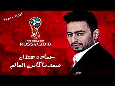 أغنية حماده هلال كاس العالم  2018