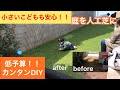 【庭を人工芝に！】簡単DIY！こどもが安全に遊べる！
