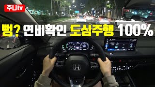 (도심연비측정) 혼다 어코드 하이브리드, 2024 Honda Accord Hybrid fuel efficiency test drive