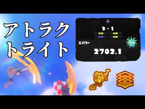 XP2700到達記念！スプラトゥーン3キル集×アトラクトライト【XP2702】