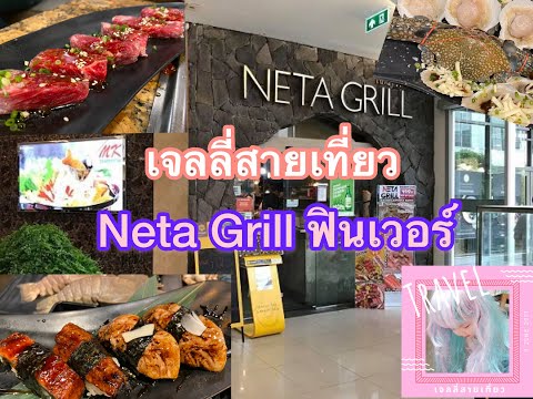 เจลลี่สายเที่ยว Neta Grill ฟินเวอร์