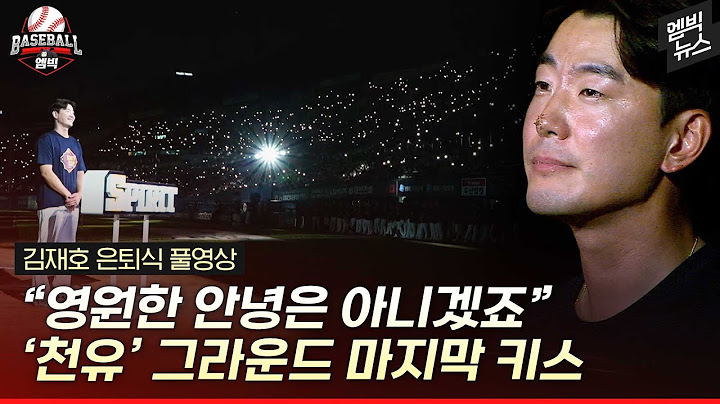 "영원한 천유로 기억되고 싶어요" 눈물의 작별 인사 '굿바이 김재호'