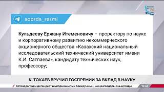 Глава государства присудил госпремии имени аль-Фараби и Ахмета Байтурсынулы