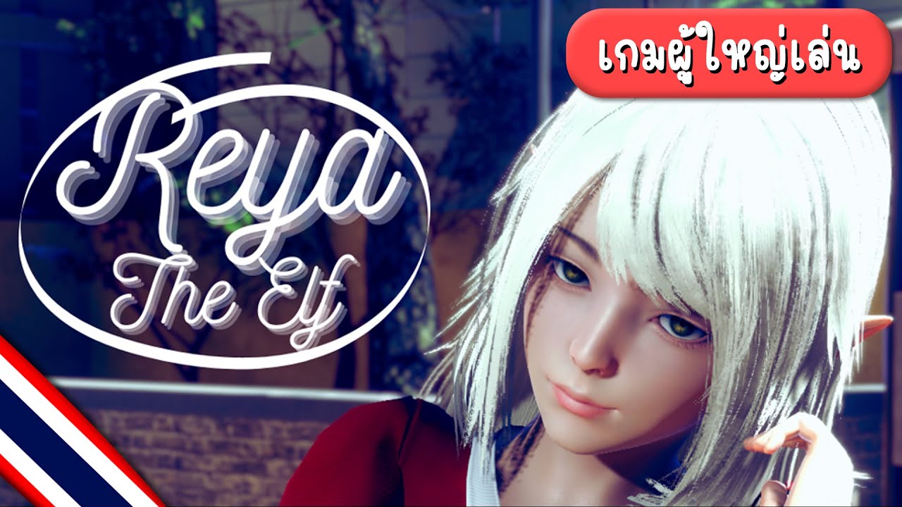 Reya the Elf [v0.5.4 SE] [แปลไทย MTL] [PC/Android] - YouTube