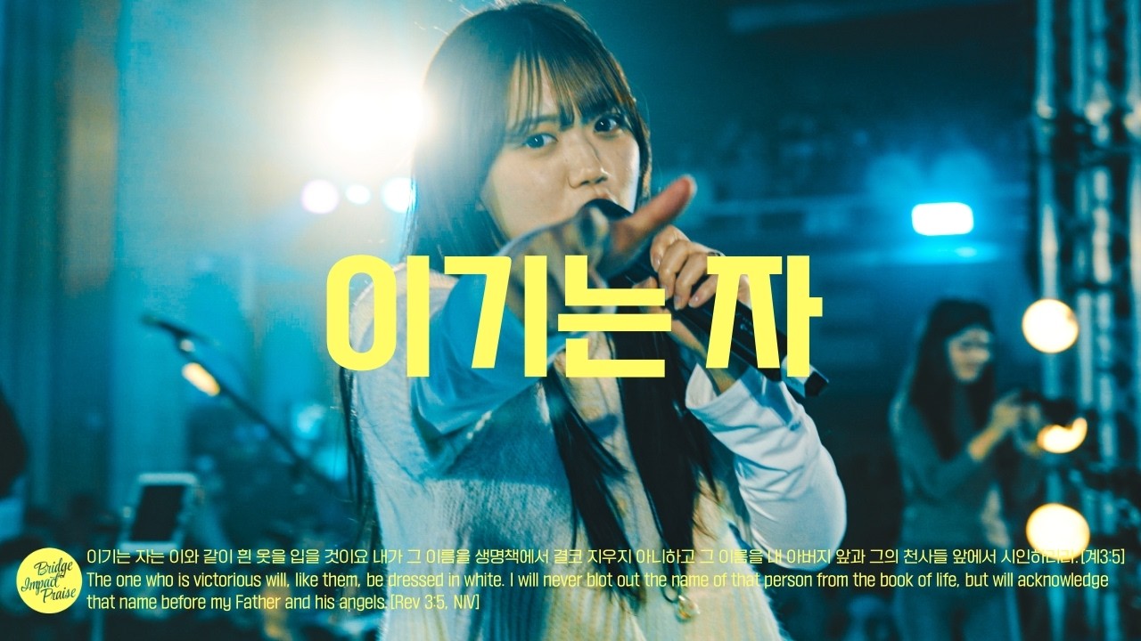 이기는 자 The one who is victorious (Live) | 브리지임팩트 프레이즈 | Bridge Impact Praise