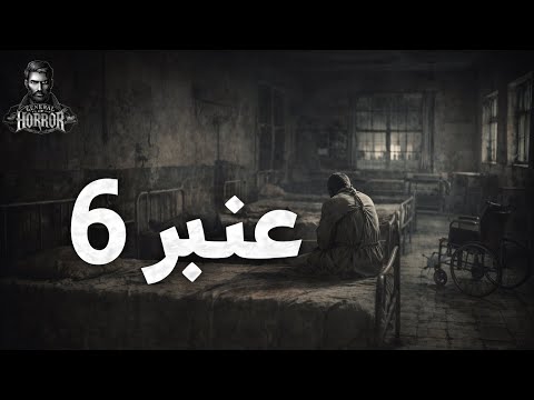 قصة حقيقية حدثت بالفعل لصحفي يذهب لمستشفى النيل للامراض النفسية للبحث عن حقيقية لغز العنبر رقم 6 