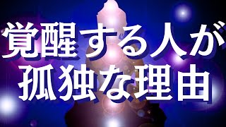 孤独な人が覚醒する理由波動が高い人が友達がいないのには理由があります【スピリチュアル】