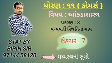 STD 11 STAT  || પ્રકરણ 3 || મધ્યવર્તી સ્થિતિનાં માપ || મધ્યસ્થ નાં સુત્રો  || લેક્ચર 07 ||