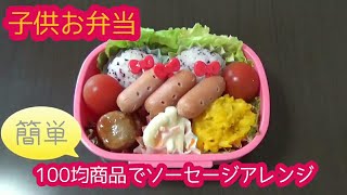 【お弁当作り】 #59 子供お弁当 Obento 100均グッズで簡単ソーセージアレンジ キティちゃんピック 食べやすいお弁当