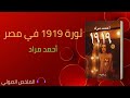 ملخص رواية ثورة 1919 في مصر 