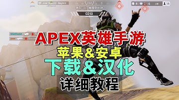 APEX英雄手游终测：iOS与Android如何下载和汉化游戏？详细教程来了！