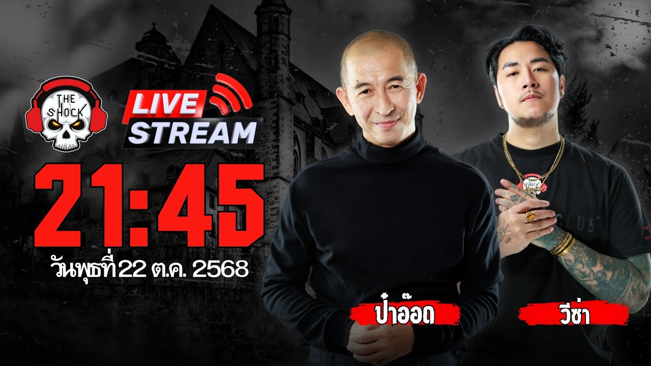 Live ฟังสด เดอะช็อค | ป๋าอ๊อด - วีซ่า | วัน พุธ ที่ 22 ตุลาคม 2568 | The Shock 13