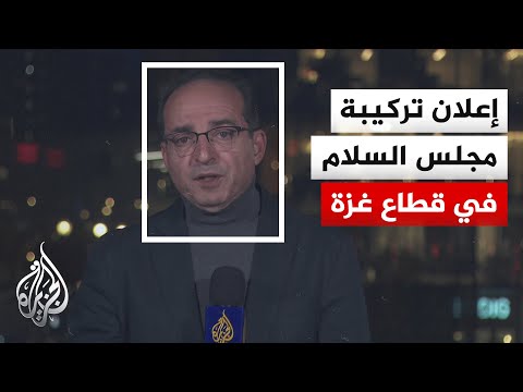 البيت الأبيض يعلن عن تشكيلة مجلس السلام في غزة الذي سيرأسه ترمب.. ما التفاصيل؟