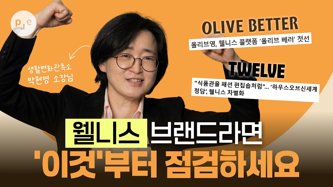 2026 웰니스 트렌드, 여가 시간을 넘어 '본질적 해결'로 | 생활변화관측소 박현영 소장