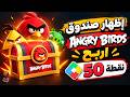 اظهار صندوق جوجل بلاي نقاط تشغيل Angry birds اربح 