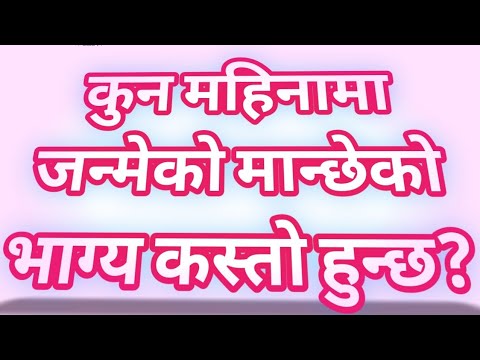 कुन महिनामा जन्मेको मान्छेको भाग्य कस्तो हुन्छ? kun mahina ma janmeko manxe ko bhagya kasto hunxa?