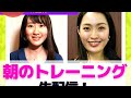 【ライブ配信】朝トレで痩せ体質体になろう【ミスジャパン2021】【山副楓香】【今井彩里衣】