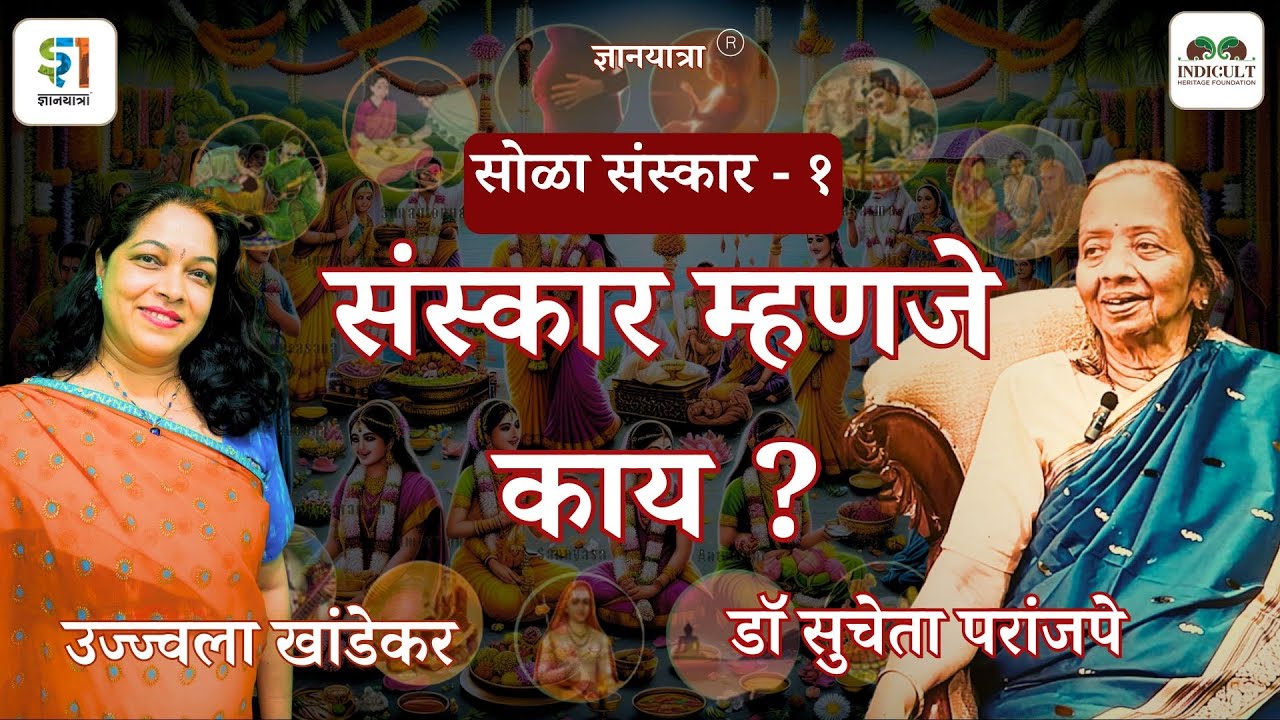 संस्कार म्हणजे काय ? सोळा संस्कार- १ #bharat #sanskar … — Transcript