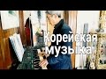 Мой свекор- для вас! Корейская музыка