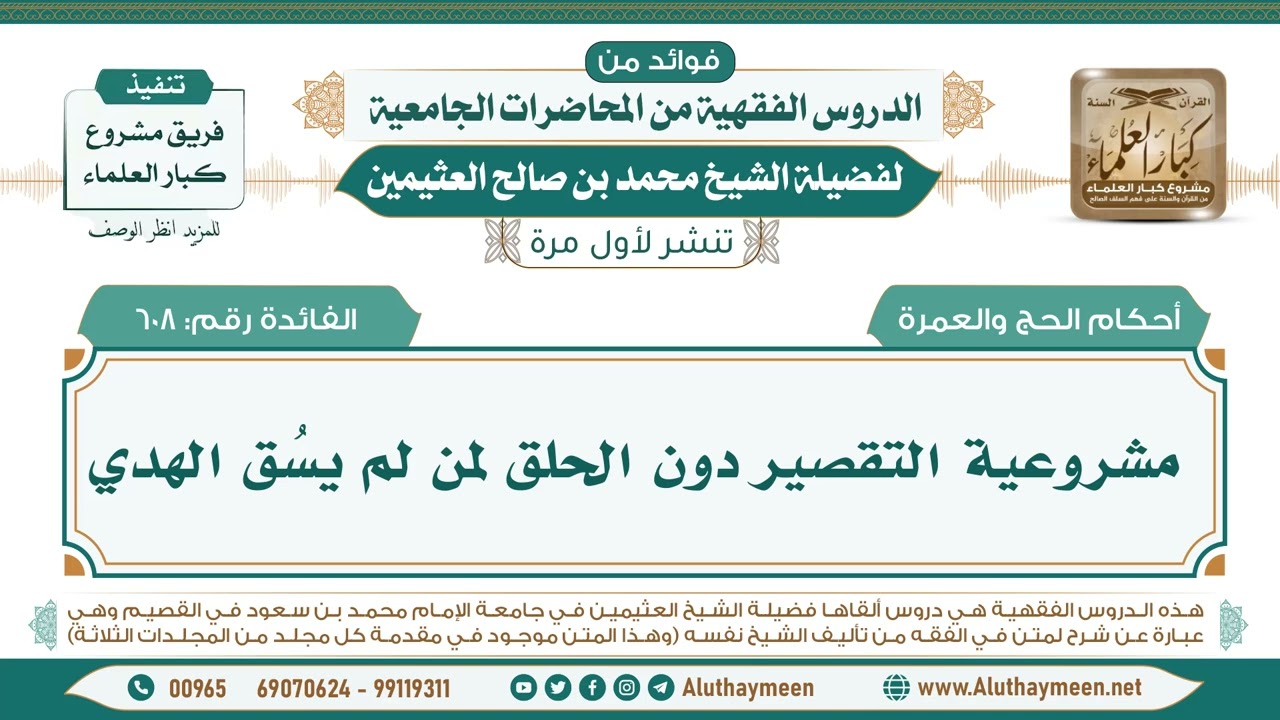 608- مشروعية التقصير دون الحلق لمن لم يسُق الهدي II فوائد من الدروس الفقهية من المحاضرات الجامعية