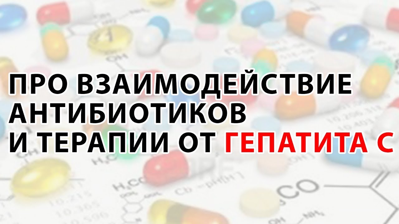 Про взаимодействие антибиотиков и терапии от гепатита С