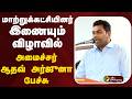 🔴LIVE: மாற்றுக்கட்சியினர் இணையும் விழாவில் அமைச்சர் ஆதவ் அர்ஜுனா பேச்சு | Aadhav Arjuna | Vijay TVK