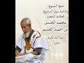 العلامة محمد الحسن ولد احمدو الخديم حفظه الله