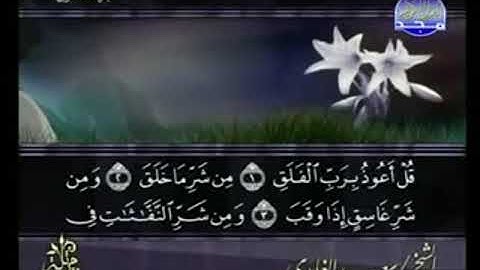 سورة الفلق من الآية 1 الى الآية 5 Sura al-Falq from verse 1 to verse 5