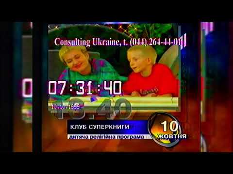 Програма передач - УТ-1 [10.10.1999]