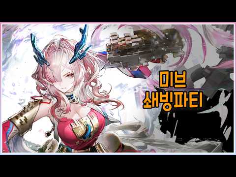 쇄빙파티 미브 | 간단 시연영상 | 명일방주: 엔드필드