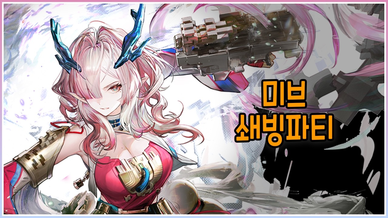 쇄빙파티 미브 | 간단 시연영상 | 명일방주: 엔드필드