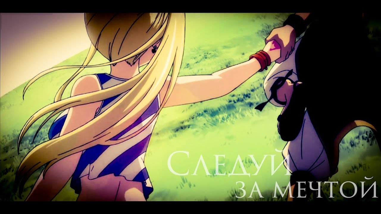 [Хвост феи] - Следуй за мечтой!│Аниме клип