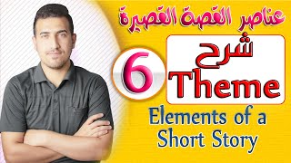 6- عناصر القصة القصيرة Elements of a Short Storyموضوع الـ(theme)