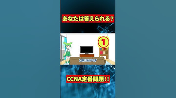 【CCNA対策】一問一答で覚える！ネットワークの基本問題10問【聞き流し学習・AIナレーション】