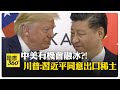 中美貿易與川普的角色