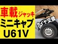 初心者でも安心タイヤ交換、三菱ミニキャブ、U61V編.（軽貨物、宅配、フリーランス、起業、企業配達、アマゾン、Uber,）