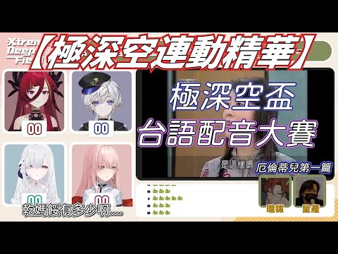 【極深空連動精華】 極深空盃台語配音大賽 厄倫蒂兒篇