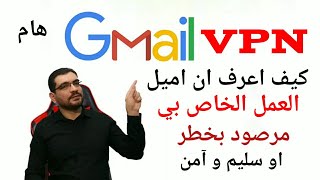 كيف اعرف ان اميل vpn مرصود من اليوتيوب وجوجل اول سليم عند زيادة ارباح اليوتيوب بال vpn احذرو الخطر