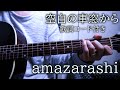 空白の車窓から(Full ver.)/amazarashi【弾き語り/歌詞コード付き】『七号線ロストボーイズ』