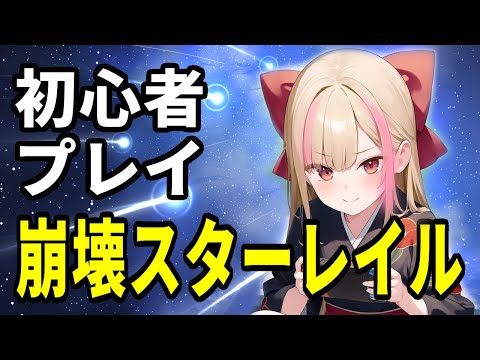 【崩壊:スターレイル】新ストーリー来た！プレイします！【#ハナのお茶会 】