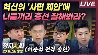 [정치인싸][LIVE] 28일 오전 11시 5분, 혁신위 ‘사면 제안’에 이준석이 직접 말한다! | MBC …