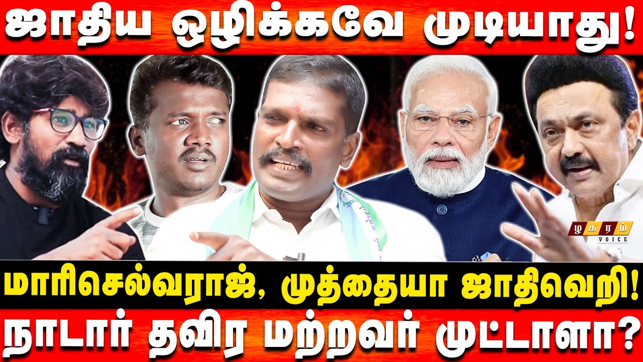 Nanguneri Caste Issue! ஜாதிக்காக நாங்க வெட்ட சொல்ல! | Muthu Ramesh Nadar | Caste Issue