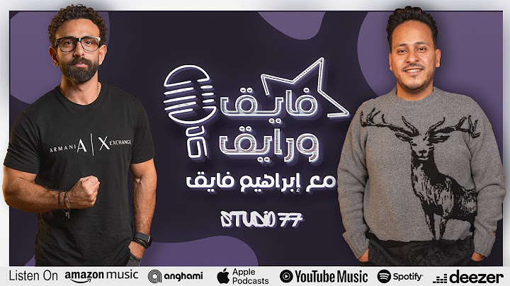 بودكاست | ابراهيم فايق X كريم عفيفي | فايق ورايق